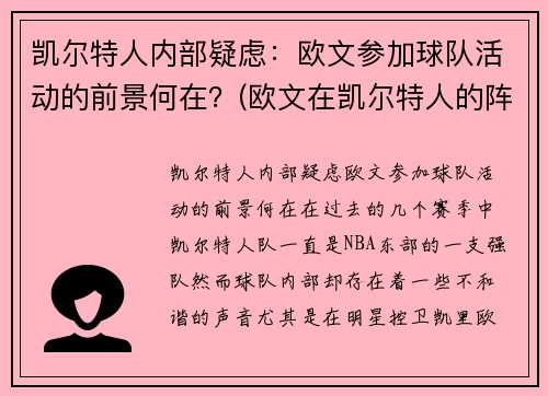 凯尔特人内部疑虑：欧文参加球队活动的前景何在？(欧文在凯尔特人的阵容)