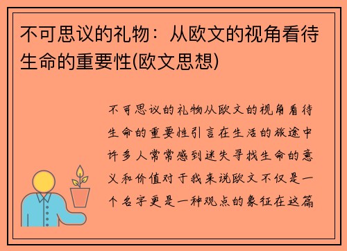 不可思议的礼物：从欧文的视角看待生命的重要性(欧文思想)
