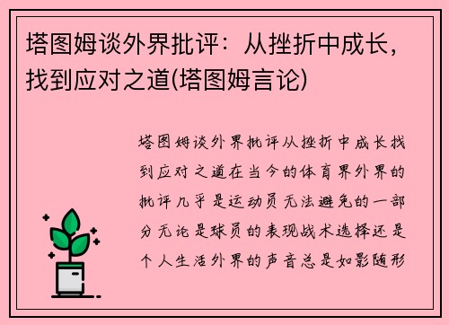 塔图姆谈外界批评：从挫折中成长，找到应对之道(塔图姆言论)