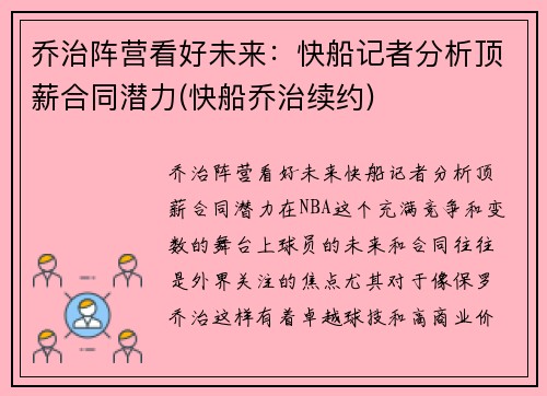 乔治阵营看好未来：快船记者分析顶薪合同潜力(快船乔治续约)