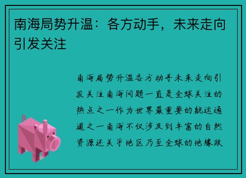 南海局势升温：各方动手，未来走向引发关注