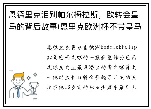恩德里克泪别帕尔梅拉斯，欧转会皇马的背后故事(恩里克欧洲杯不带皇马球员)
