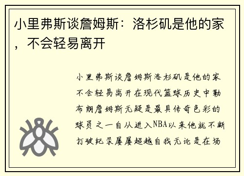 小里弗斯谈詹姆斯：洛杉矶是他的家，不会轻易离开