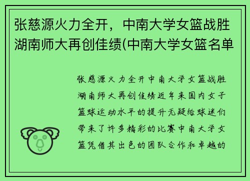 张慈源火力全开，中南大学女篮战胜湖南师大再创佳绩(中南大学女篮名单)