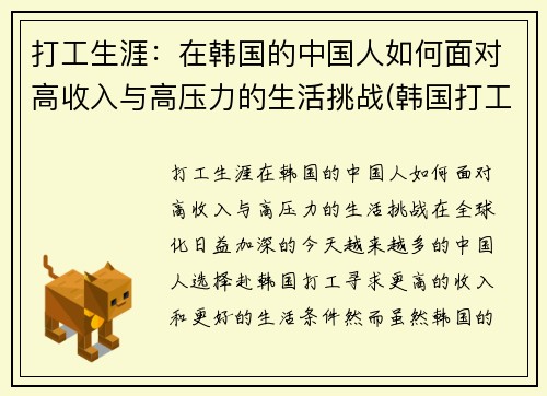 打工生涯：在韩国的中国人如何面对高收入与高压力的生活挑战(韩国打工怎么样)