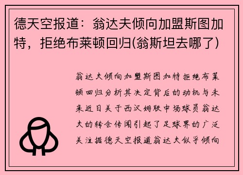 德天空报道：翁达夫倾向加盟斯图加特，拒绝布莱顿回归(翁斯坦去哪了)