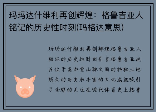 玛玛达什维利再创辉煌：格鲁吉亚人铭记的历史性时刻(玛格达意思)