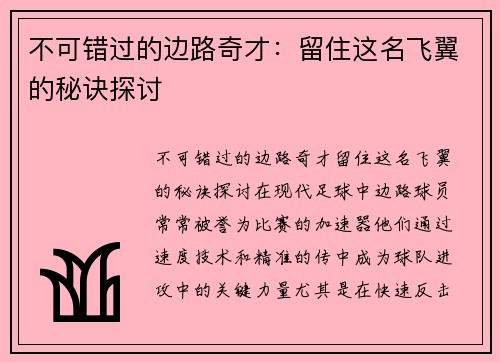 不可错过的边路奇才：留住这名飞翼的秘诀探讨