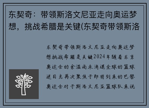 东契奇：带领斯洛文尼亚走向奥运梦想，挑战希腊是关键(东契奇带领斯洛文尼亚获欧洲冠军)