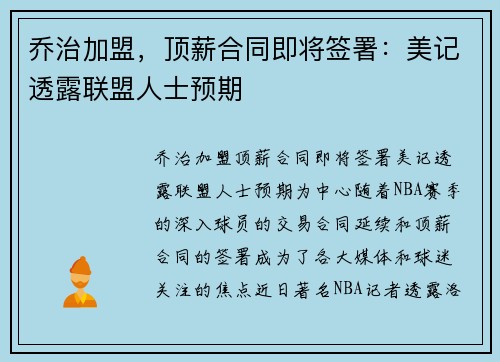 乔治加盟，顶薪合同即将签署：美记透露联盟人士预期