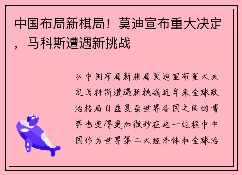 中国布局新棋局！莫迪宣布重大决定，马科斯遭遇新挑战
