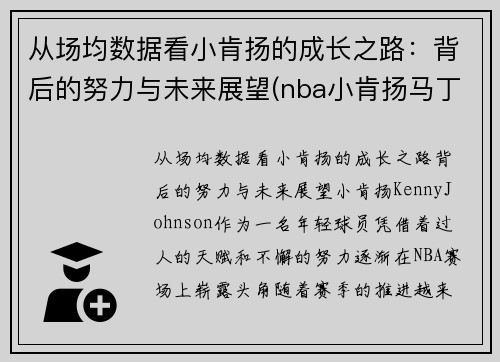 从场均数据看小肯扬的成长之路：背后的努力与未来展望(nba小肯扬马丁潜力)