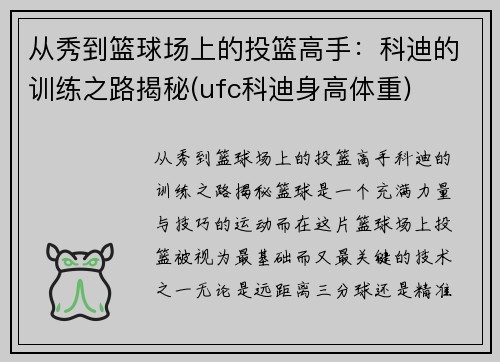 从秀到篮球场上的投篮高手：科迪的训练之路揭秘(ufc科迪身高体重)