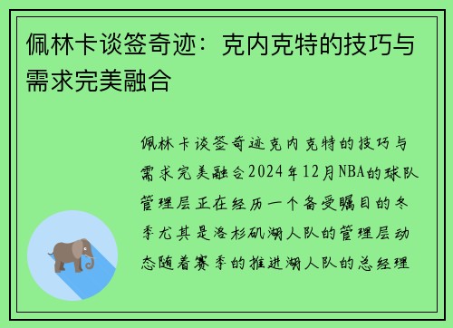 佩林卡谈签奇迹：克内克特的技巧与需求完美融合