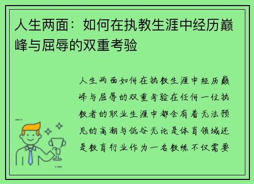 人生两面：如何在执教生涯中经历巅峰与屈辱的双重考验