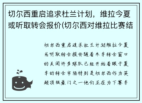 切尔西重启追求杜兰计划，维拉今夏或听取转会报价(切尔西对维拉比赛结果)