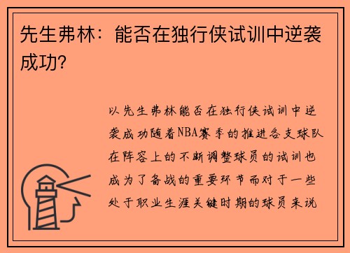先生弗林：能否在独行侠试训中逆袭成功？