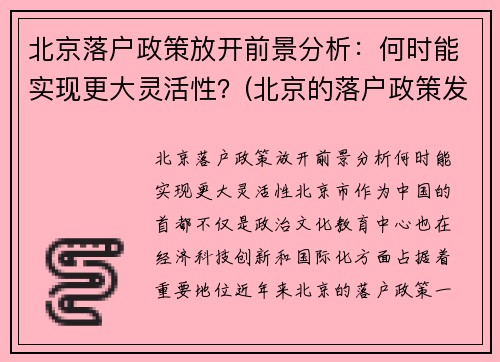 北京落户政策放开前景分析：何时能实现更大灵活性？(北京的落户政策发生变化了)