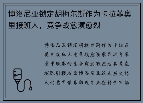 博洛尼亚锁定胡梅尔斯作为卡拉菲奥里接班人，竞争战愈演愈烈