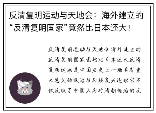 反清复明运动与天地会：海外建立的“反清复明国家”竟然比日本还大！
