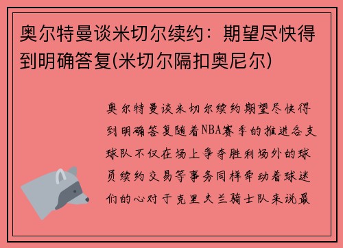 奥尔特曼谈米切尔续约：期望尽快得到明确答复(米切尔隔扣奥尼尔)