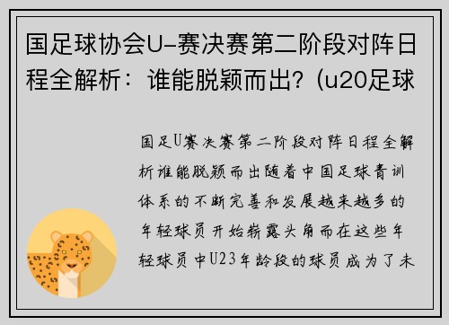 国足球协会U-赛决赛第二阶段对阵日程全解析：谁能脱颖而出？(u20足球决赛)