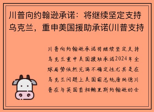 川普向约翰逊承诺：将继续坚定支持乌克兰，重申美国援助承诺(川普支持州)