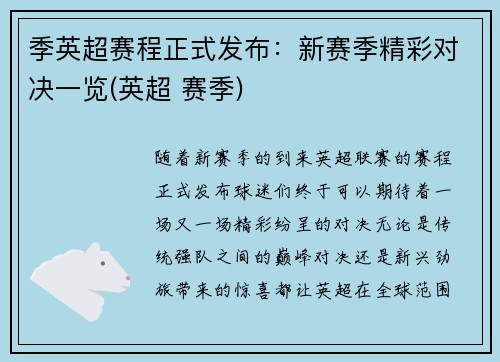 季英超赛程正式发布：新赛季精彩对决一览(英超 赛季)