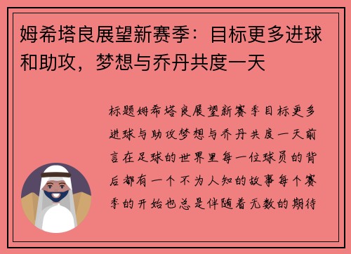 姆希塔良展望新赛季：目标更多进球和助攻，梦想与乔丹共度一天