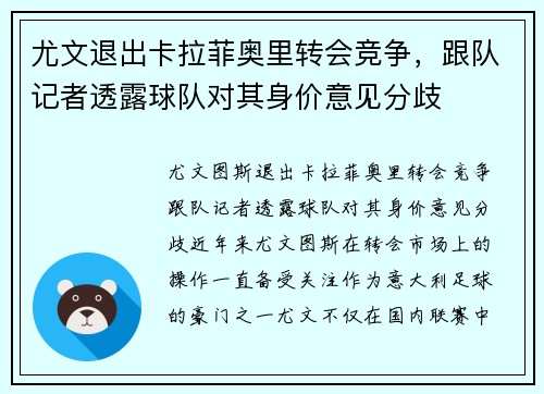 尤文退出卡拉菲奥里转会竞争，跟队记者透露球队对其身价意见分歧