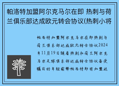 帕洛特加盟阿尔克马尔在即 热刺与荷兰俱乐部达成欧元转会协议(热刺小将帕洛特)
