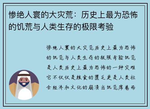 惨绝人寰的大灾荒：历史上最为恐怖的饥荒与人类生存的极限考验