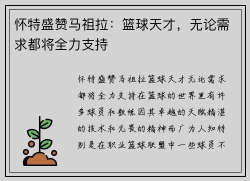 怀特盛赞马祖拉：篮球天才，无论需求都将全力支持