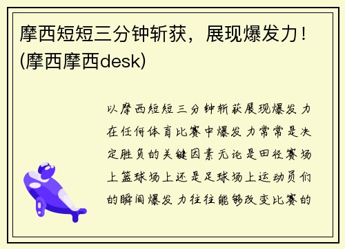 摩西短短三分钟斩获，展现爆发力！(摩西摩西desk)