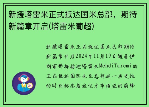 新援塔雷米正式抵达国米总部，期待新篇章开启(塔雷米葡超)
