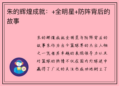 朱的辉煌成就：+全明星+防阵背后的故事