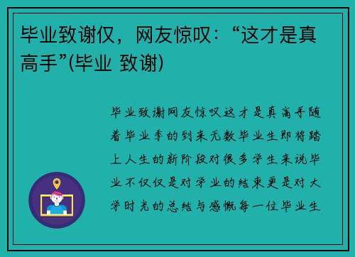 毕业致谢仅，网友惊叹：“这才是真高手”(毕业 致谢)