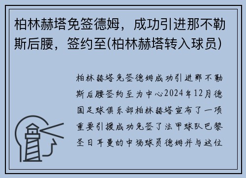 柏林赫塔免签德姆，成功引进那不勒斯后腰，签约至(柏林赫塔转入球员)
