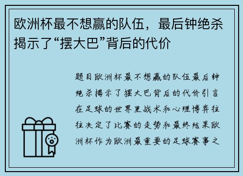 欧洲杯最不想赢的队伍，最后钟绝杀揭示了“摆大巴”背后的代价