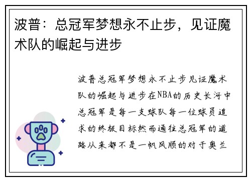 波普：总冠军梦想永不止步，见证魔术队的崛起与进步