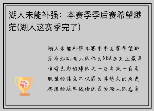 湖人未能补强：本赛季季后赛希望渺茫(湖人这赛季完了)