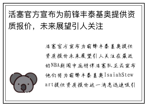 活塞官方宣布为前锋丰泰基奥提供资质报价，未来展望引人关注