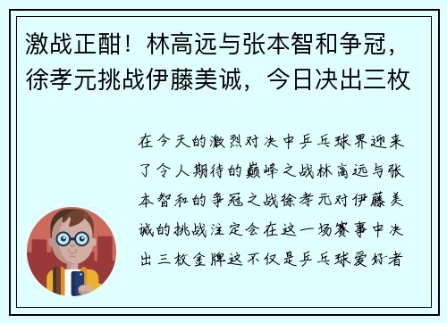激战正酣！林高远与张本智和争冠，徐孝元挑战伊藤美诚，今日决出三枚金牌！