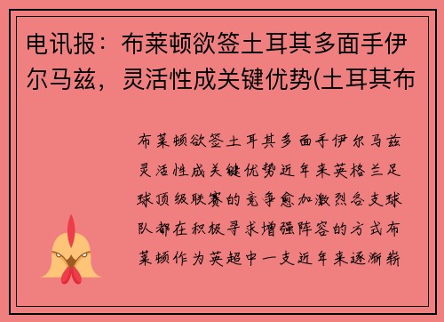 电讯报：布莱顿欲签土耳其多面手伊尔马兹，灵活性成关键优势(土耳其布尔杜尔)