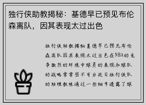 独行侠助教揭秘：基德早已预见布伦森离队，因其表现太过出色