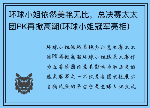 环球小姐依然美艳无比，总决赛太太团PK再掀高潮(环球小姐冠军亮相)