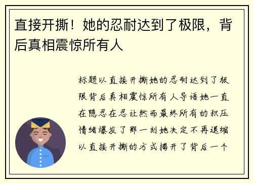 直接开撕！她的忍耐达到了极限，背后真相震惊所有人