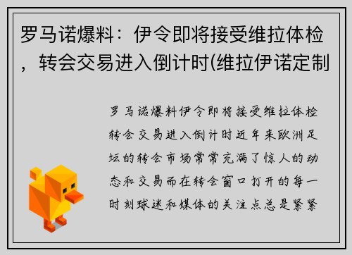 罗马诺爆料：伊令即将接受维拉体检，转会交易进入倒计时(维拉伊诺定制8部)