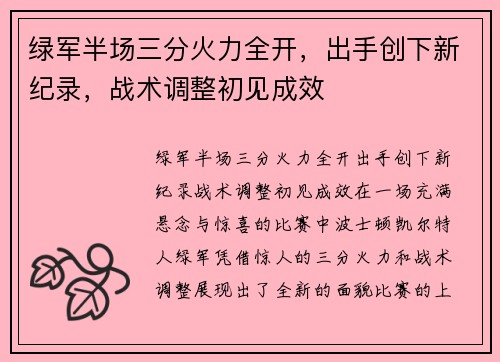 绿军半场三分火力全开，出手创下新纪录，战术调整初见成效