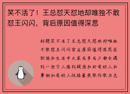 笑不活了！王总怼天怼地却唯独不敢怼王闪闪，背后原因值得深思